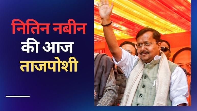 आज दिल्ली में मनेगा जश्न, नितिन नबीन बनेंगे बीजेपी के सबसे युवा 'कप्तान'; देखें कार्यक्रम में शामिल होने वाले VIP मेहमानों की पूरी लिस्ट