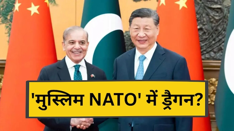 'मुस्लिम NATO' में चीन भी होगा शामिल? पाकिस्तान ने तुर्की से दिया बड़ा सिग्नल- ड्रैगन की नई चाल