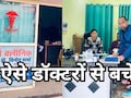ग्वालियर में 12वीं पास और होम्योपैथ डिग्री वाले बन बैठे डॉक्टर ! स्वास्थ्य विभाग की जांच में ये 5 क्लीनिक हुए सील