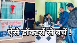 ग्वालियर में 12वीं पास और होम्योपैथ डिग्री वाले बन बैठे डॉक्टर ! स्वास्थ्य विभाग की जांच में ये 5 क्लीनिक हुए सील