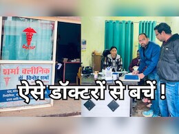 ग्वालियर में 12वीं पास और होम्योपैथ डिग्री वाले बन बैठे डॉक्टर ! स्वास्थ्य विभाग की जांच में ये 5 क्लीनिक हुए सील