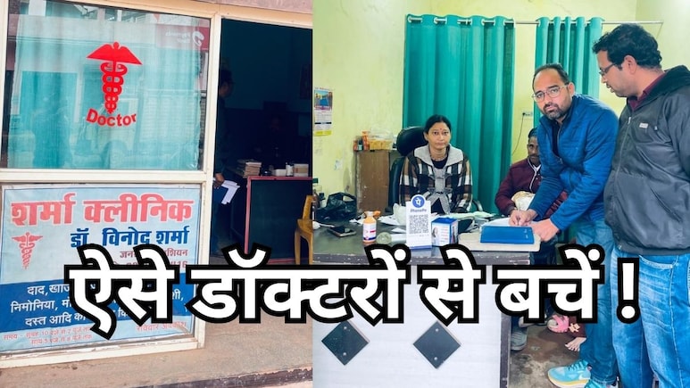 ग्वालियर में 12वीं पास और होम्योपैथ डिग्री वाले बन बैठे डॉक्टर ! स्वास्थ्य विभाग की जांच में ये 5 क्लीनिक हुए सील