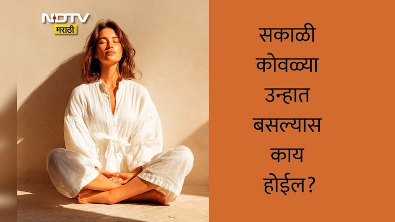 Sunlight Benefits: रोज 10 मिनिटं उन्हात बसल्यास काय होईल? Doctor Hansa Yogendra यांनी सांगितले मोठे फायदे