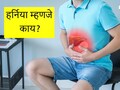 Hernia Types : हर्नियाकडे दुर्लक्ष करताय? वेळीच व्हा सावधान अन्यथा या गंभीर परिणामांचा करावा लागेल सामना