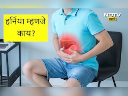 Hernia Types : हर्नियाकडे दुर्लक्ष करताय? वेळीच व्हा सावधान अन्यथा या गंभीर परिणामांचा करावा लागेल सामना