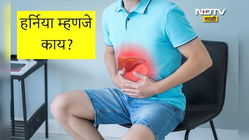 Hernia Types : हर्नियाकडे दुर्लक्ष करताय? वेळीच व्हा सावधान अन्यथा या गंभीर परिणामांचा करावा लागेल सामना