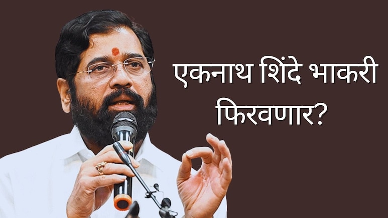 Municipal Corporation Election : एकनाथ शिंदे भाकरी फिरवणार? पालिका निकालानंतर मोठा निर्णय घेण्याचे संकेत