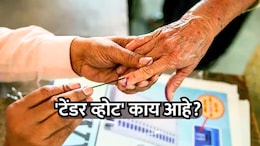 Tender Vote: तुमचं मतदान आधीच कुणी केलं तर काय कराल? 'टेंडर व्होट' काय आहे?