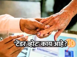 Tender Vote: तुमचं मतदान आधीच कुणी केलं तर काय कराल? 'टेंडर व्होट' काय आहे?