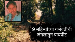 Gadchiroli News : गडचिरोलीतील हादरली! 9 महिन्यांच्या गर्भवतीची 6 किमी पायपीट; आधी बाळ गेलं, नंतर आईचाही अंत