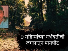 Gadchiroli News : गडचिरोलीतील हादरली! 9 महिन्यांच्या गर्भवतीची 6 किमी पायपीट; आधी बाळ गेलं, नंतर आईचाही अंत