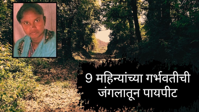 Gadchiroli News : गडचिरोलीतील हादरली! 9 महिन्यांच्या गर्भवतीची 6 किमी पायपीट; आधी बाळ गेलं, नंतर आईचाही अंत
