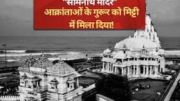 मिट गए सोमनाथ को तोड़ने वाले... आज भी यहां शान से गूंजता है हर-हर महादेव!