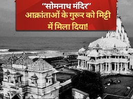 मिट गए सोमनाथ को तोड़ने वाले... आज भी यहां शान से गूंजता है हर-हर महादेव!