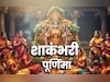 Shakambhari Purnima 2026: शाकंभरी माता कौन हैं? जानें उनकी पूजा विधि, मंत्र, कथा और धार्मिक महत्व
