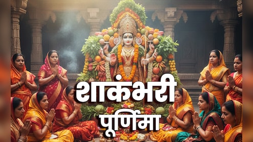 Shakambhari Purnima 2026: शाकंभरी माता कौन हैं? जानें उनकी पूजा विधि, मंत्र, कथा और धार्मिक महत्व