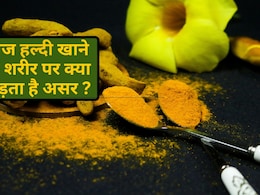 रोज हल्दी खाने का शरीर पर क्या पड़ता है असर?