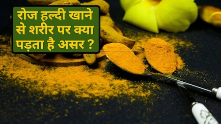 रोज हल्दी खाने का शरीर पर क्या पड़ता है असर?