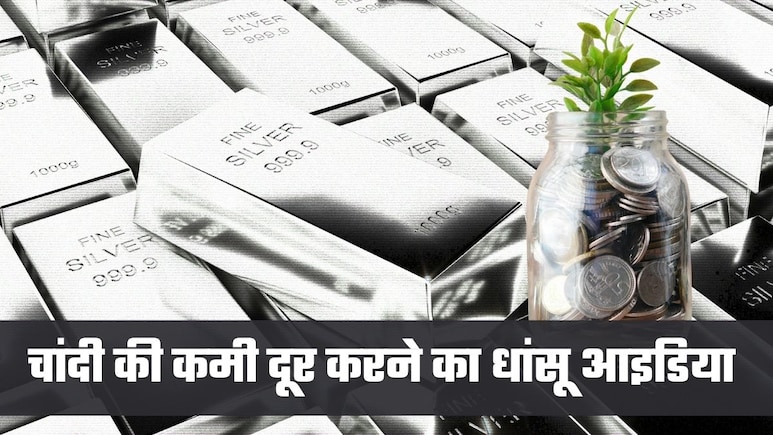 Silver Crosses 3.40 Lakh: बाजार में चांदी की कमी दूर करने की तैयारी, दिल्&zwj;ली से पायलट प्रोजेक्&zwj;ट की शुरुआत, ये है पूरा प्&zwj;लान