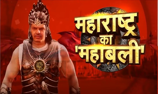 देवेन्द्र फडणवीस, राजनीति के वो 'चाणक्य' जिन्होंने नामुमकिन को मुमकिन कर दिखाया