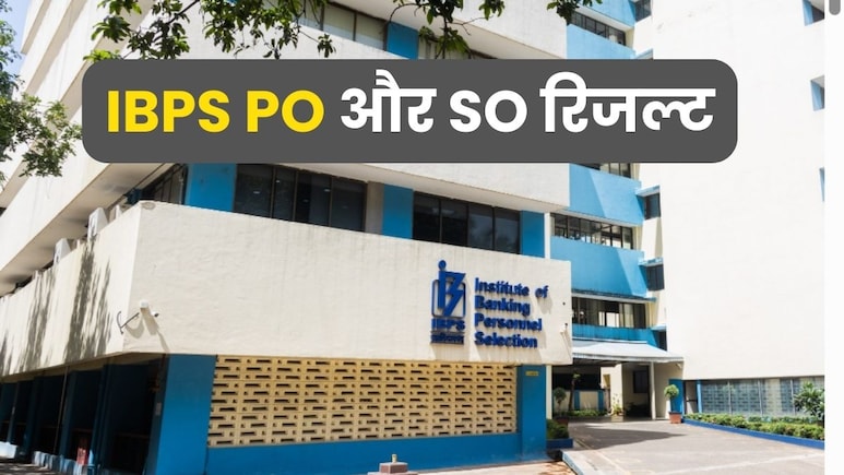IBPS PO SO फाइनल रिजल्ट हुआ जारी, ऐसे एक क्लिक में कर सकते हैं चेक