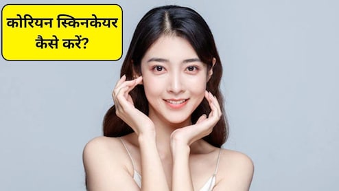 Korean Skincare Tips: पाना चाहते हैं बेदाग त्वचा, आज से आजमाएं ये 3 कोरियन स्किनकेयर इंग्रीडिएंट्स