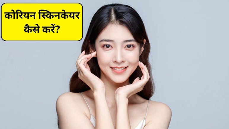 Korean Skincare Tips: पाना चाहते हैं बेदाग त्वचा, आज से आजमाएं ये 3 कोरियन स्किनकेयर इंग्रीडिएंट्स