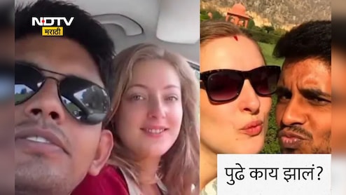 Viral Video: भारत पर्यटनासाठी फ्रान्सहून आली, रिक्षाचालकावर प्रेम जडलं; दोघांची नियतीने अशी परीक्षा घेतली अन्...