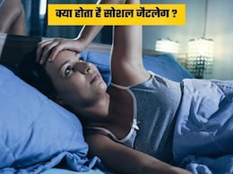 हमेशा रहती है थकान? वजह हो सकता है सोशल जेट लैग, ऐसे करें कंट्रोल