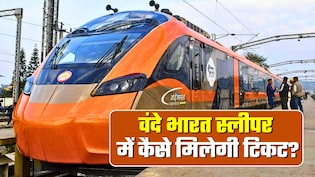Vande Bharat Sleeper: वंदे भारत स्लीपर में कब तक सीटें फुल, कैसे मिलेगी टिकट? 22 से चलेगी ट्रेन, हर स्&zwj;टेशन का टाइमटेबल ये रहा