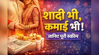 खुद की शादी से कमाने का मौका! इस वेबसाइट पर रजिस्टर कर बन सकते हैं लाखों के मालिक