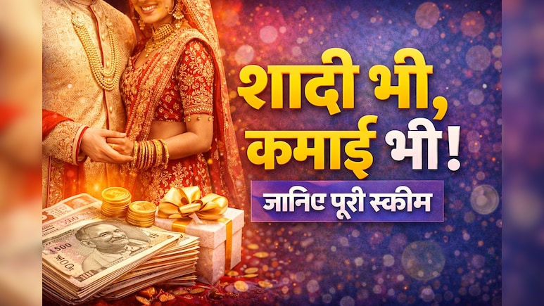खुद की शादी से कमाने का मौका! इस वेबसाइट पर रजिस्टर कर बन सकते हैं लाखों के मालिक