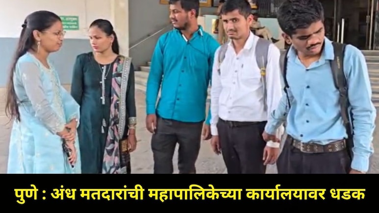 Pune News: निवडणूक आयोगाचा अंधाधुंद कारभार? ब्रेलमध्ये माहिती उपलब्ध नाही, 'या'मतदारांनी आता काय करावे?&nbsp;