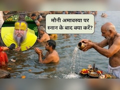प्रेमानंद महाराज ने बताया मौनी अमावस्या सुबह स्‍नान के बाद क्‍या करें? फ‍िर पूरी होगी हर मनोकामना