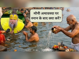 प्रेमानंद महाराज ने बताया मौनी अमावस्या सुबह स्&zwj;नान के बाद क्&zwj;या करें? फ&zwj;िर पूरी होगी हर मनोकामना
