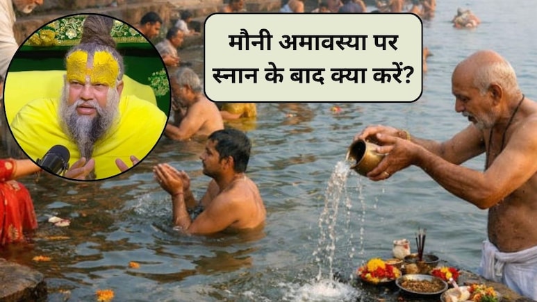 प्रेमानंद महाराज ने बताया मौनी अमावस्या सुबह स्&zwj;नान के बाद क्&zwj;या करें? फ&zwj;िर पूरी होगी हर मनोकामना