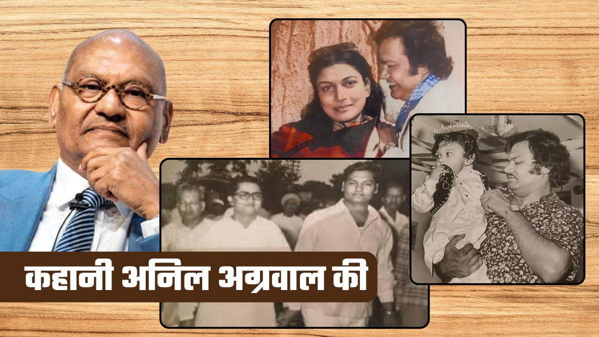 Anil Agarwal: 27 रुपये के बेड पर सोए, पावभाजी खाकर रात गुजारी, पढ़ें अनिल अग्रवाल के संघर्ष के दिनों की 10 कहानियां