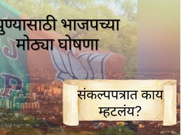 Pune News : पुण्याचा चेहरामोहरा बदलणार; तरुणांचं आरोग्य ते प्रामाणिक पुणेकरांना मोठी भेट; संकल्पपत्रात भाजपच्या मोठ्या घोषणा
