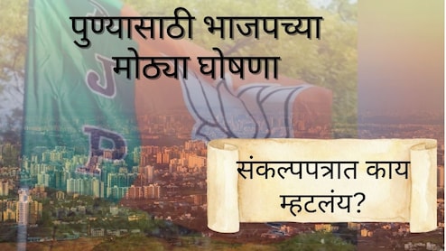 Pune News : पुण्याचा चेहरामोहरा बदलणार; तरुणांचं आरोग्य ते प्रामाणिक पुणेकरांना मोठी भेट; संकल्पपत्रात भाजपच्या मोठ्या घोषणा