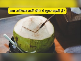 क्या नारियल पानी पीने से बढ़ता है ब्लड शुगर लेवल? जानें, जरूरत से ज्यादा पीने से कितना हो सकता है नुकसान?