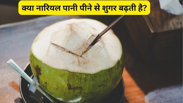 क्या नारियल पानी पीने से बढ़ता है ब्लड शुगर लेवल? जानें, जरूरत से ज्यादा पीने से कितना हो सकता है नुकसान?