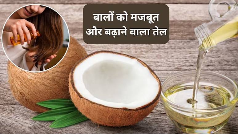Hair Oil: नारियल तेल के साथ इन 3 चीजों मिलाएं, बुढ़ापे तक भी बाल रहेंगे मजबूत, झड़ना होगा दूर