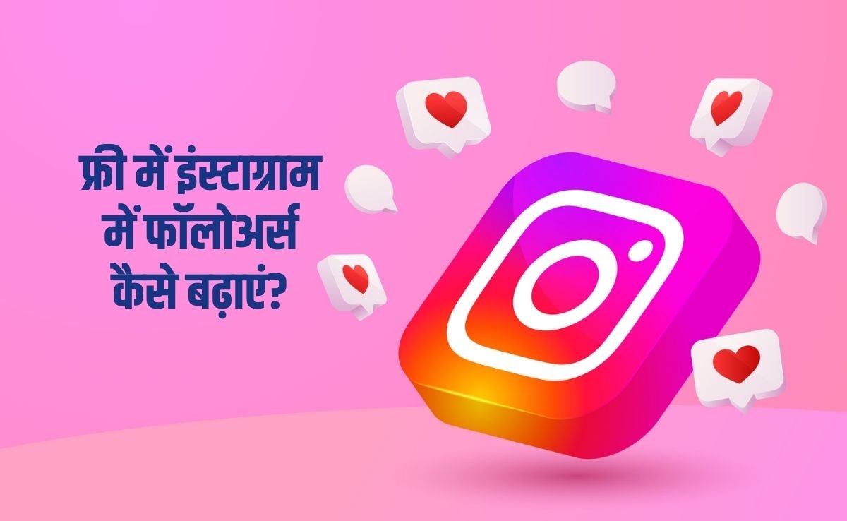 इंस्टाग्राम पर नहीं बढ़ रहे फॉलोअर्स? आजमाएं ये खास ट्रिक्स