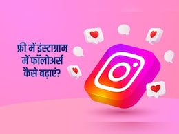 मुझे इंस्टाग्राम पर 5000 फॉलोअर्स तेजी से कैसे मिल सकते हैं? ये 4 तरीके अपनाएं, म&zwj;िनटों में लग जाएगी Followers की झड़ी
