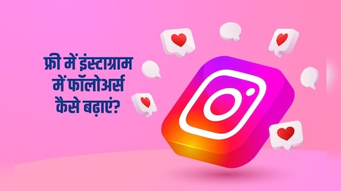 मुझे इंस्टाग्राम पर 5000 फॉलोअर्स तेजी से कैसे मिल सकते हैं? ये 4 तरीके अपनाएं, म&zwj;िनटों में लग जाएगी Followers की झड़ी