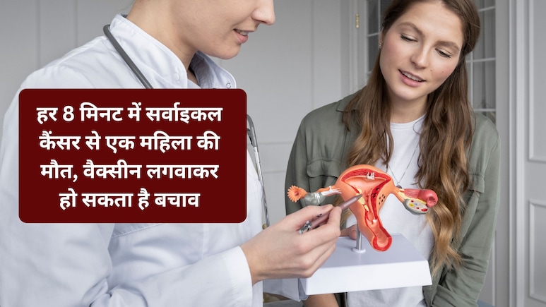 सिर्फ एक टीका और थोड़ी सी सावधानी, हर महिला जीत सकती है Cervical Cancer से जंग