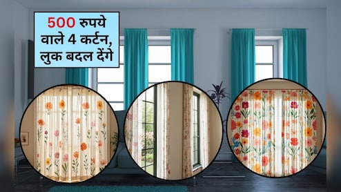 स्&zwj;प्रिंग में घर को दें व&zwj;िला लुक, बस लगा दें 500 रुपये में म&zwj;िलने वाले ये सुंदर परदे, हर कोना ख&zwj;िल उठेगा