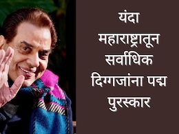 Padma awards 2026 : पद्म पुरस्कार जाहीर, धर्मेंद्र यांना पद्मविभूषण, कोश्यारींचाही सन्मान; पाहा संपूर्ण यादी