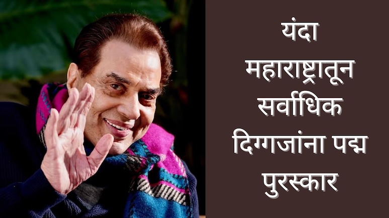 Padma awards 2026 : पद्म पुरस्कार जाहीर, धर्मेंद्र यांना पद्मविभूषण, कोश्यारींचाही सन्मान; पाहा संपूर्ण यादी