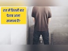 रात में कितनी बार पेशाब आना सामान्य है? डॉक्टर से जानें बार-बार पेशाब आने की दिक्कत को कैसे ठीक करें